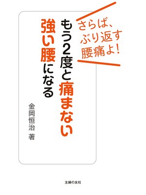 cover image of もう２度と痛まない強い腰になる